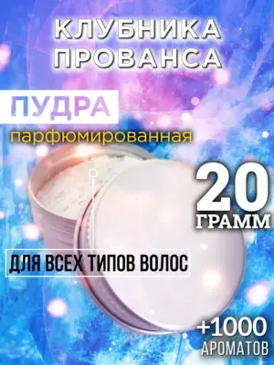 Клубника Прованса - пудра для объёма волос, 20 гр