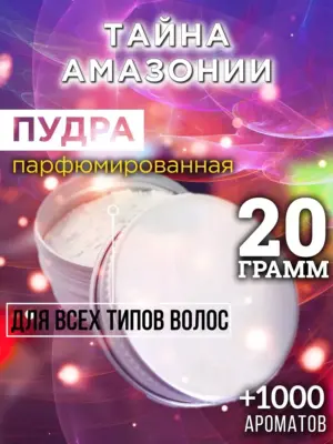 Тайна Амазонии - пудра для объёма волос, 20 гр