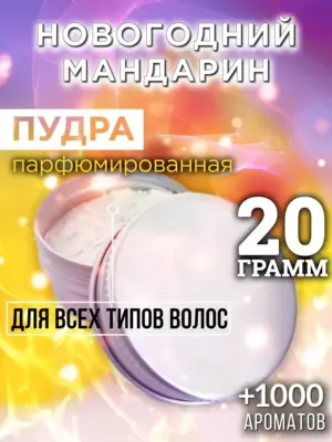 Новогодний мандарин - пудра для объёма волос Аурасо, 20 гр