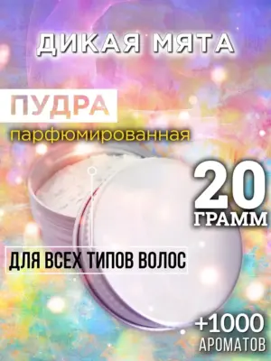 Дикая мята - пудра для объёма волос Аурасо, 20 гр