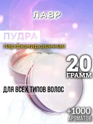 Лавр - пудра для объёма волос Аурасо, 20 гр