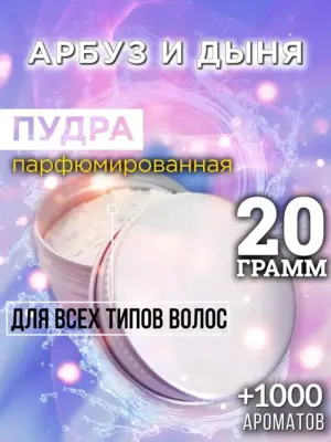 Арбуз и дыня - пудра для объёма волос Аурасо, 20 гр