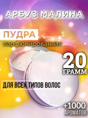 Арбуз малина - пудра для объёма волос, 20 гр