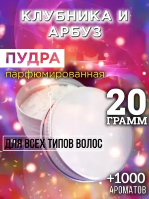 Клубника и арбуз - пудра для объёма волос Аурасо, 20 гр