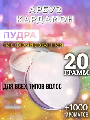 Арбуз кардамон - пудра для волос