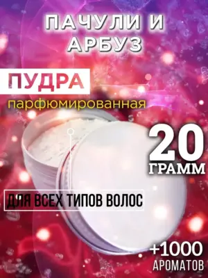 Пачули и арбуз - пудра для объёма волос Аурасо, 20 гр
