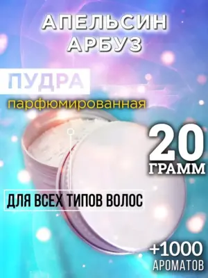 Апельсин арбуз - пудра для объёма волос, 20 гр