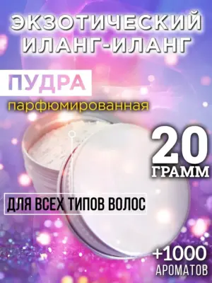 Экзотический иланг-иланг - пудра для объёма волос, 20 гр