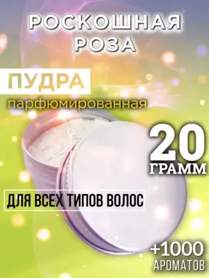 Роскошная роза - пудра для объёма волос Аурасо, 20 гр