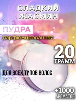 Сладкий жасмин - пудра для объёма волос Аурасо, 20 гр