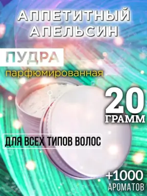 Аппетитный апельсин - пудра для объёма волос Аурасо, 20 гр
