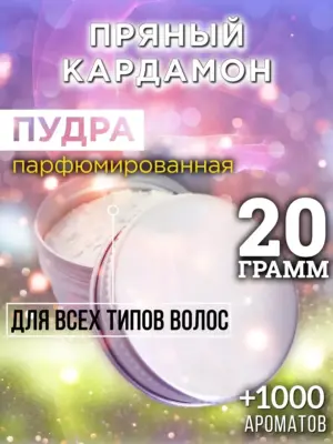 Пряный кардамон - пудра для объёма волос Аурасо, 20 гр