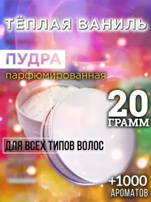 Тёплая ваниль - пудра для объёма волос Аурасо, 20 гр