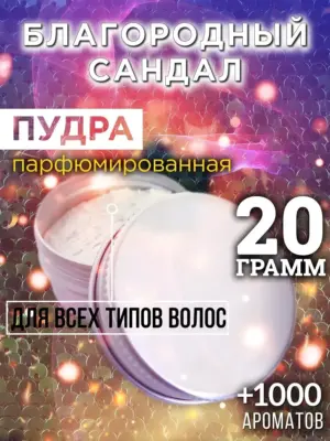 Благородный сандал - пудра для объёма волос Аурасо, 20 гр
