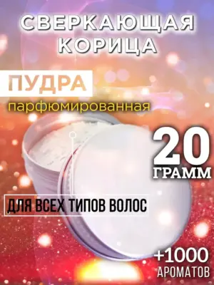 Сверкающая корица - пудра для объёма волос Аурасо, 20 гр