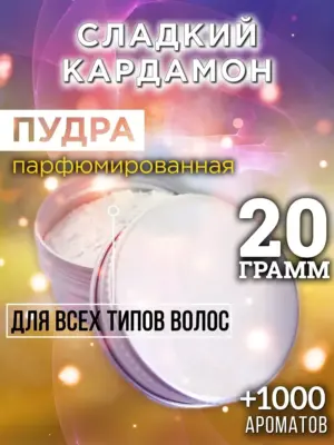 Сладкий кардамон - пудра для объёма волос Аурасо, 20 гр