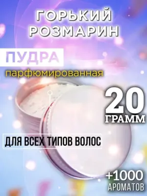 Горький розмарин - пудра для волос