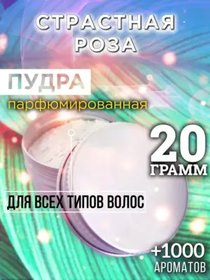 Страстная роза - пудра для объёма волос Аурасо, 20 гр