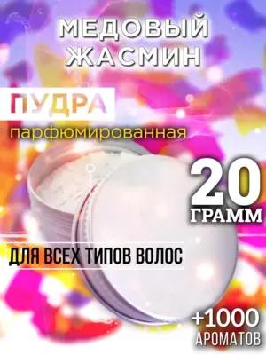 Медовый жасмин - пудра для объёма волос Аурасо, 20 гр