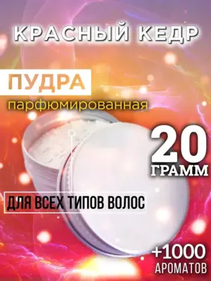 Красный кедр - пудра для объёма волос Аурасо, 20 гр