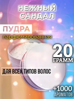 Нежный сандал - пудра для объёма волос Аурасо, 20 гр