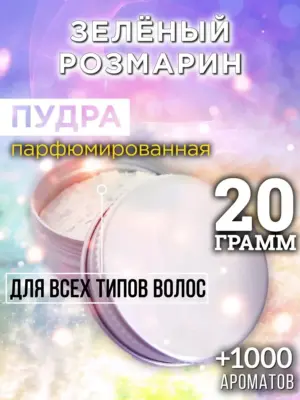Зелёный розмарин - пудра для объёма волос Аурасо, 20 гр