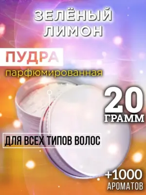 Зелёный лимон - пудра для объёма волос Аурасо, 20 гр