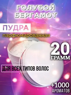 Голубой бергамот - пудра для объёма волос Аурасо, 20 гр