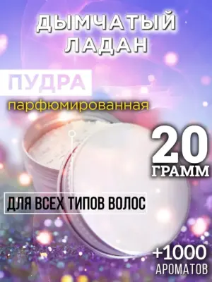 Дымчатый ладан - пудра для объёма волос Аурасо, 20 гр