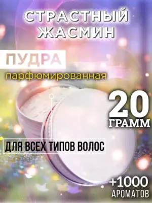 Страстный жасмин - пудра для объёма волос Аурасо, 20 гр