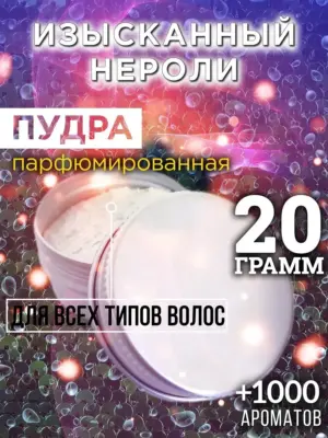 Изысканный нероли - пудра для объёма волос Аурасо, 20 гр
