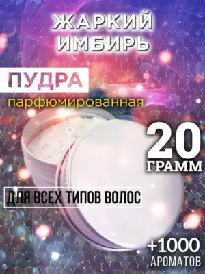 Жаркий имбирь - пудра для объёма волос Аурасо, 20 гр