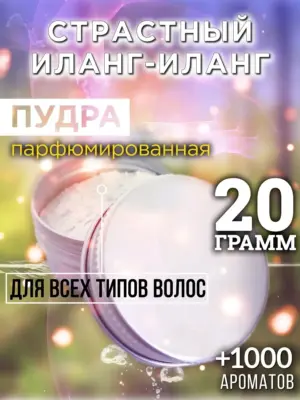 Страстный иланг-иланг - пудра для объёма волос Аурасо, 20 гр