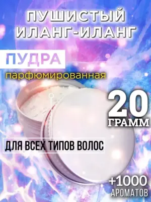Пушистый иланг-иланг - пудра для объёма волос Аурасо, 20 гр