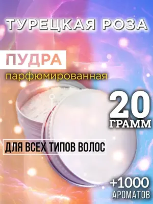 Турецкая роза - пудра для объёма волос Аурасо, 20 гр