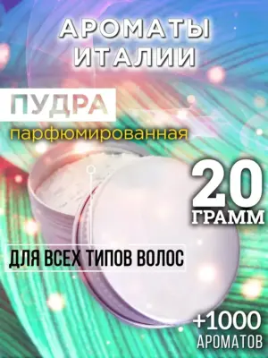 Ароматы Италии - пудра для объёма волос, 20 гр