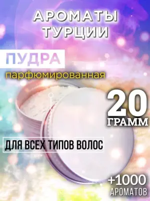 Ароматы Турции - пудра для объёма волос, 20 гр