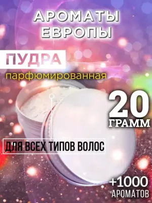 Ароматы Европы - пудра для объёма волос, 20 гр