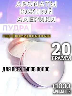 Ароматы Южной Америки - пудра для объёма волос, 20 гр