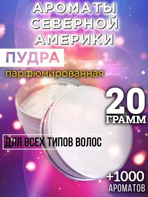 Ароматы Северной Америки - пудра для объёма волос, 20 гр