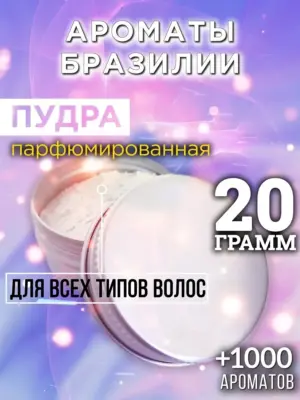 Ароматы Бразилии - пудра для объёма волос, 20 гр