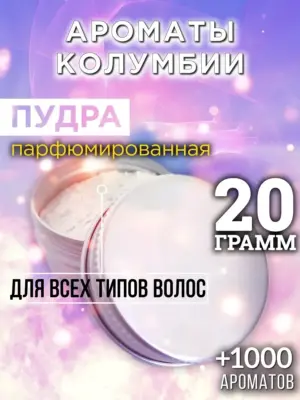 Ароматы Колумбии - пудра для объёма волос, 20 гр