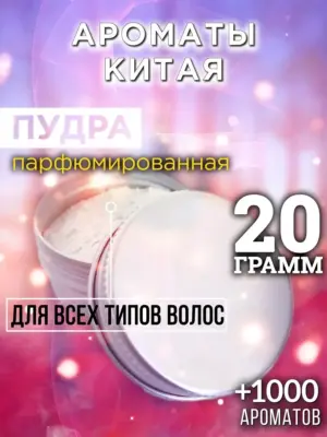 Ароматы Китая - пудра для объёма волос, 20 гр