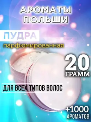 Ароматы Польши - пудра для объёма волос, 20 гр
