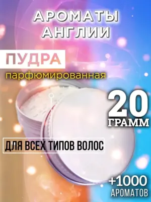Ароматы Англии - пудра для объёма волос, 20 гр