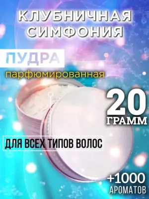 Клубничная симфония - пудра для объёма волос Аурасо, 20 гр