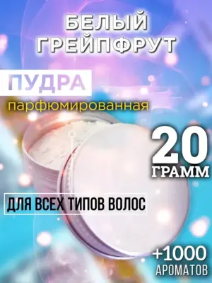 Белый грейпфрут - пудра для объёма волос Аурасо, 20 гр