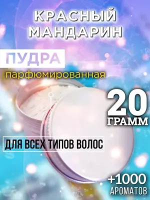 Красный мандарин - пудра для объёма волос Аурасо, 20 гр