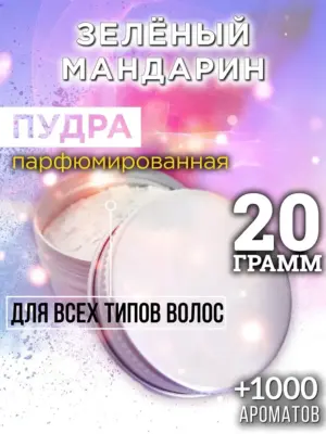 Зелёный мандарин - пудра для объёма волос Аурасо, 20 гр