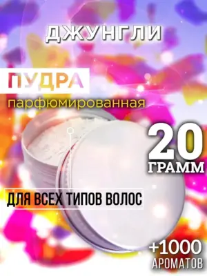 Джунгли - пудра для объёма волос Аурасо, 20 гр